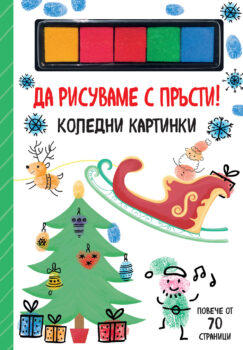 da-risuvame-s-prysti-koledni-kartinki