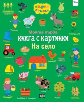da60138bf55a7c1c6e2447c3c8229700_360x0f_moqta_purva_kniga_s_kartinki_na_selo