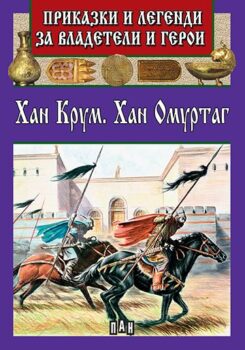 da62b0091bc460ca355ac3fab972d89e_360x0f_02_cover_prikazki_legendi_krum_omurtag-copy