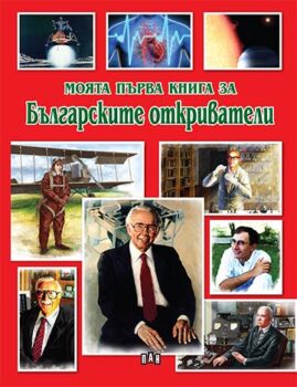 dba075c22c3892f205ea608637a6365f_360x0f_cover_my_first_book_otkrivateli-copy