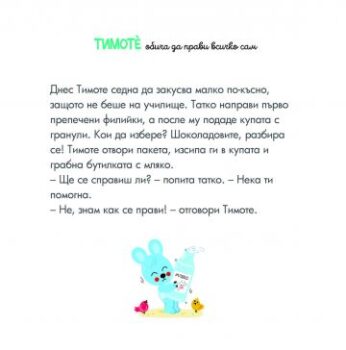 a70a6024c87aa67d7e9a7ab311c68d59_360x0f_timote_pravi_vsichko_sam