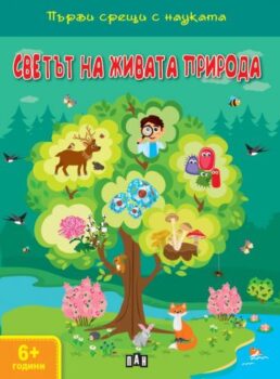 dd5f60585b5c68b24e9457a3679d8514_360x0f_svetut_na_jivata_priroda