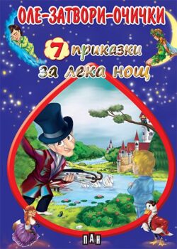ddf1f23cace0787496b5ae812e176cb9_360x0f_05_cover_prikazki_za_leka_nosht_ole_zatvori_ochichki-copy