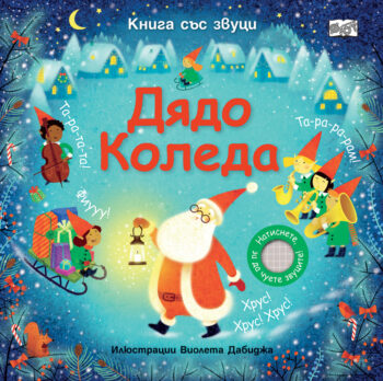 dyado-koleda-zvutsi