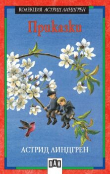 e0abae20b7c7ac3a4f891c1972623cc9_360x0f_prikazki_astrid_lindgren1