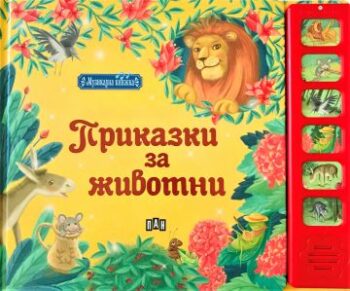 e0be99585b531c277f2636ef84a8d2a1_360x0f_prikazki_s_jivotni_muzikalna