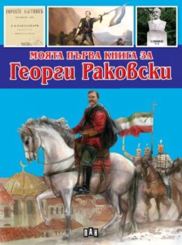 e2f22a25ce206190ee7501ebb80d15b4_360x0f_moqta_purva_kniga_rakovski