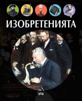 e3b1909633c3705f9d21b90a8bd8813a_360x0f_izobreteniq
