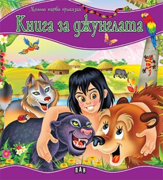 e4da13e418e49e6b7423866768bdea6a_360x0f_mft_cover_kniga_za_djunglata-copy