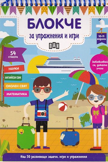 e62fc82614c5850f60cc1b013e5c6c8a_360x0f_bloche-10-11-copy Блокче за упражнения и игри 10-11 години