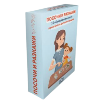 e73e57aba5082fcb32d8982254489079_360x0f_posoci_i_razkaji_detska_gradina
