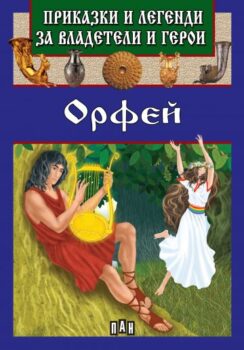 e7993376b44e28b7c004c546095521de_360x0f_04_cover_prikazki_legendi_orfei