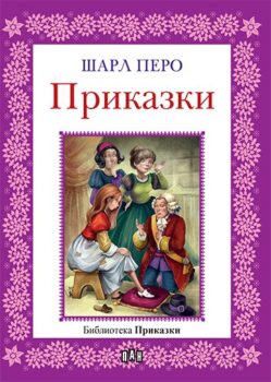 eaf07730b359e27ce3c5a3cd5da65ceb_360x0f_cover_pero_biblioteka_prikazki_25