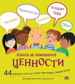 ec519d9729738e3a1198bfbad8c58ce0_360x0f_kniga_za_choveshkite_cennosti