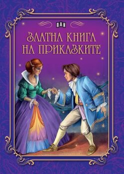 eda726fa339cf100c87b75275e35b4c5_360x0f_zlatna_kniga_na_prikazkite-copy