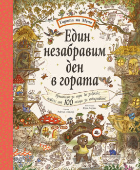 edin-nezabravim-den-v-gorata