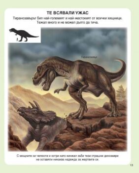 6f3982addfc824fc90658d2eedf6bd2a_360x0f_enciklopedia_na_dinozavrite_i_praistoriata