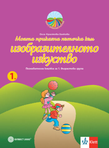 Моята приказна пътечка към изобразителното изкуство. Познавателна книжка за 1. възрастова група