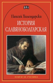 f17a278657a5c4c41b7f9343833cbc96_360x0f_istoria_slavianobulgarska