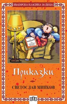 f1f352978f07e0aa2fc2c2b05223ac74_360x0f_prikazki_minkov