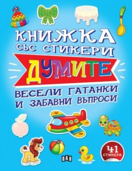 f3a62c2020ee163fe1432b4c91e50514_360x0f_knijka_sus_stikeri_dumite