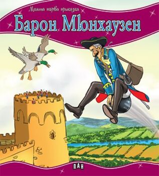 f41fa673ed441710f194402a192ec619_360x0f_mft_cover_baron_munchauzen-copy