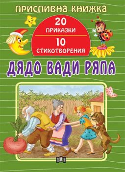 f621c93df873f68abaddad5fb1fa56a9_360x0f_cover_04_diado_vadi_riapa_prispivna-copy