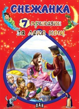 fa0fff623f1f92eb5e58d2e415ef9639_360x0f_01_cover_prikazki_za_leka_nosht_snejanka-copy