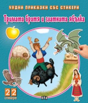 fa28b4c10f247d1c86a51ba96c81c388_360x0f_trimata_bratia_i_zlatnata_yabulka