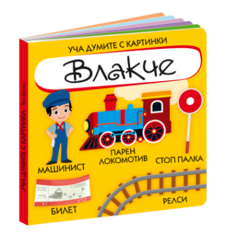b3c2acf81474546d600b0fc7f3c1fe87_360x0f_vlakche_box