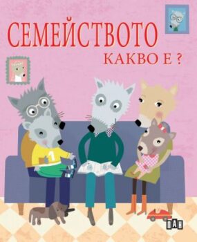 ff54fff534b4e11d8dfe4c49e19e7941_360x0f_semeistvoto_kakvo_e