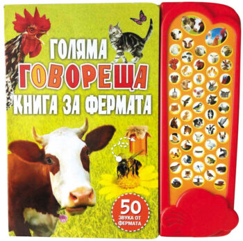 golyama_govoreshta_kniga_za_fermata