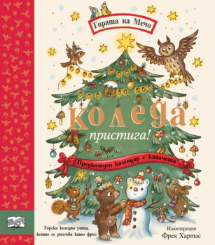 gorata-na-mecho-koleda-pristiga