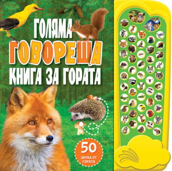 govoreshta-kniga-za-gorata_1