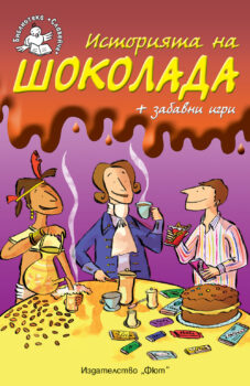 istoriyata-na-shokolada