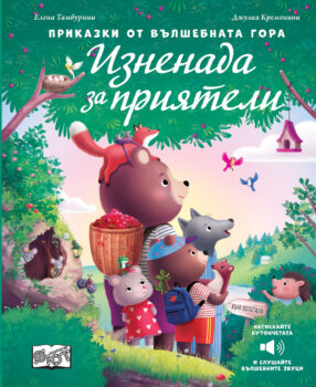 iznenada-za-priyateli-sys-zvutsi