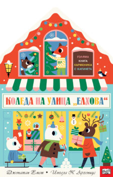 koleda-na-ulitsa-elhova