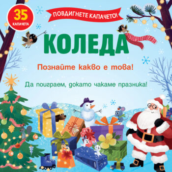koleda-povdignete-kapacheto