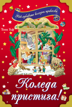 koleda-pristiga