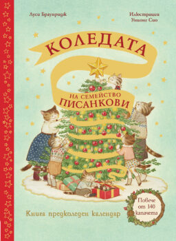 koledata-na-semejstvo-pisankovi