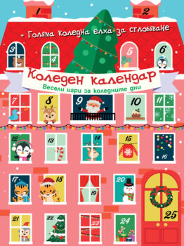 koleden-kalendar
