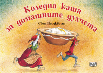 koledna-kasha-za-domashnite-duhcheta