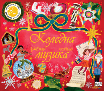 koledna-muzika