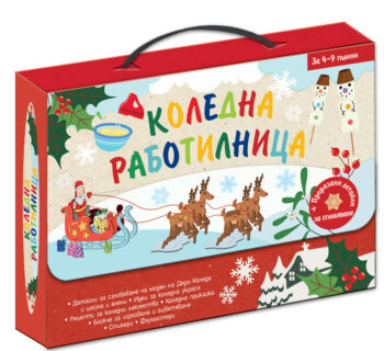 koledna-rabotilnitsa