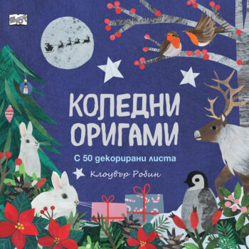 koledni-origami