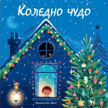 koledno-chudo