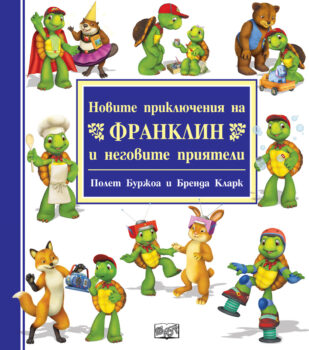 novite-priklyucheniya-na-franklin