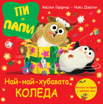 pi-i-papi-koleda