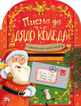 pismo-do-dyado-koleda