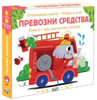 prevozni-sredstva-kniga-i-magnitni-pyzeli